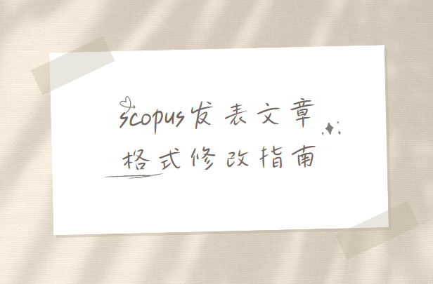 scopusՓ�İl����ʽ�޸�ָ��