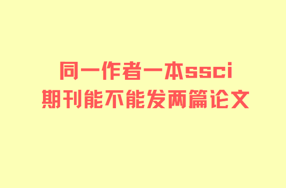 ͬһ����һ��ssci�ڿ��ܲ��ܰl��ƪ����