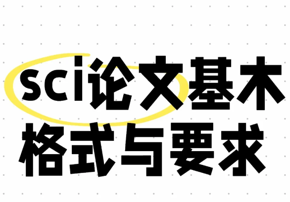 sciՓ�ĸ�ʽҪ��