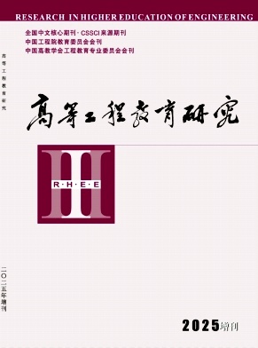高等工程教育研究雜志