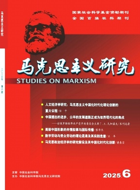 馬克思主義研究雜志