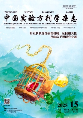 中國實驗方劑學雜志